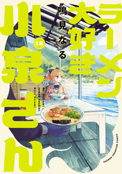 ラーメン大好き小泉さん【秋田書店版】　13
