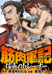 筋肉軍記　信長のトレーナー WEBコミックガンマぷらす連載版　第六話