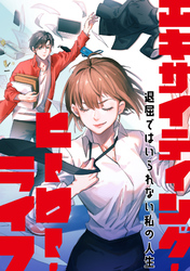 エキサイティング・ヒーロー・ライフ～退屈ではいられない私の人生(43)