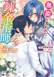 無能と言われた錬金術師～家を追い出されましたが、凄腕だとバレて侯爵様に拾われました～（コミック） 3