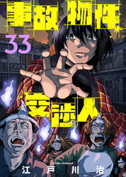 事故物件交渉人（33）