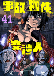 事故物件交渉人（41）