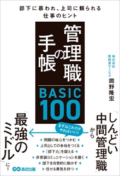 管理職の手帳 BASIC100　部下に慕われ、上司に頼られる仕事のヒント