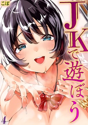 JKで遊ぼう(4)