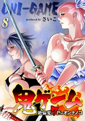 鬼ゲーム -絶倫鬼と7匹のオンナノコ-(8)