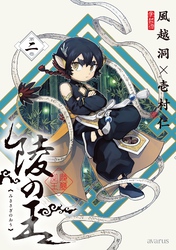 陵の王 2巻