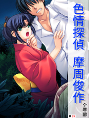色情探偵 摩周俊作【全年齢】　（単話）　最終話