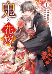 【期間限定　無料お試し版】鬼の花嫁