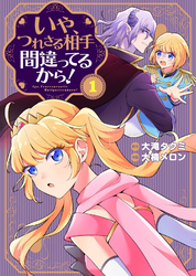 【期間限定　無料お試し版】●合本版●いや、つれさる相手間違ってるから！（描き下ろしおまけ付き）（1）