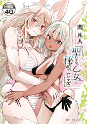 聖なる乙女と秘めごとを　分冊版（４０）