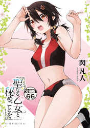聖なる乙女と秘めごとを　分冊版（６６）
