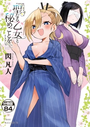 聖なる乙女と秘めごとを　分冊版（８４）