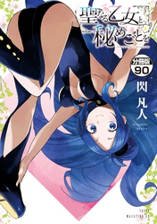聖なる乙女と秘めごとを　分冊版（９０）