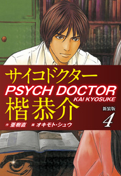 サイコドクター楷恭介　新装版　４