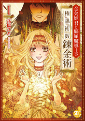 【期間限定　無料お試し版】金欠姫君と偏屈魔導士の権謀術数錬金術【単行本版】I