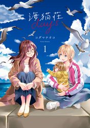 【期間限定　無料お試し版】海猫荘days