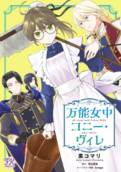 【期間限定　無料お試し版】万能女中コニー・ヴィレ【単話売】