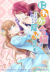 【期間限定　無料お試し版】にわか令嬢は王太子殿下の雇われ婚約者　連載版: 1