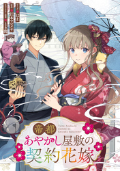 【期間限定　無料お試し版】帝都あやかし屋敷の契約花嫁　【連載版】: 1