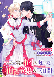 【期間限定　無料お試し版】一目惚れと言われたのに実は囮だと知った伯爵令嬢の三日間　連載版: 1