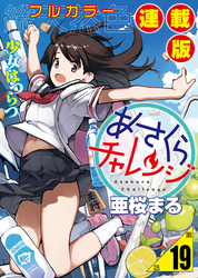 あさくらチャレンジ＜フルカラー連載版＞19話　仙石かけり3・バッティングチャレンジ