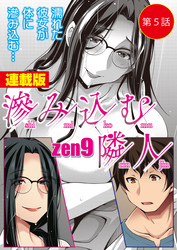 滲み込む隣人＜連載版＞5話　劣情と惰弱