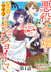 【期間限定　無料お試し版】悪役令嬢はスローライフをエンジョイしたい！～やっと婚約破棄されたのに、第二王子がめっちゃストーカーしてくるんですけど…～【単話】１