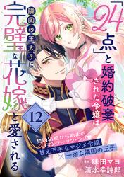 「24点」と婚約破棄された令嬢は、隣国の王太子に完璧な花嫁と愛される（単話版）第12話