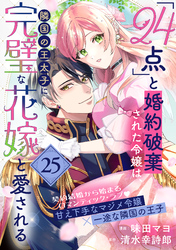 「24点」と婚約破棄された令嬢は、隣国の王太子に完璧な花嫁と愛される（単話版）第25話