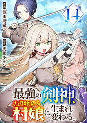 最強の剣神、辺境の村娘に生まれ変わる。１４