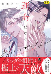 【18禁版】運命だけどあいいれない【単行本版】