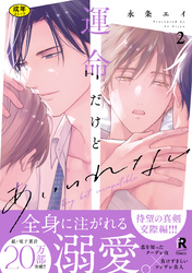 【18禁版】運命だけどあいいれない【単行本版】2（特典付き）