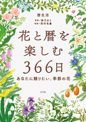 花と暦を楽しむ366日 -あなたに贈りたい、季節の花-