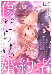 傷だらけの婚約者～運命は狂い咲き、愛のままにこの身を捧ぐ～(12)