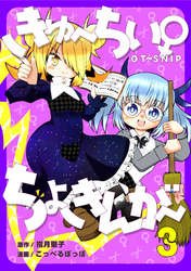 きゅ～ちぃ～♀ちょきんが～ ３巻