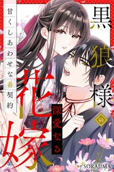 黒狼様の深愛なる花嫁〜甘くしあわせな番契約〜（分冊版） 3話