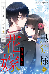 黒狼様の深愛なる花嫁～甘くしあわせな番契約～（分冊版） 7話