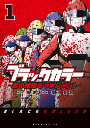 ブラックカラー（１）　悪の組織をマネジメント