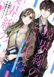 【期間限定　無料お試し版】境界線のその先は。 ～ムカつく同期との関係が恋に変わるまで～