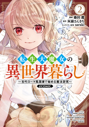 転生大魔女の異世界暮らし～古代ローマ風国家で始める魔法研究～@COMIC 第2巻
