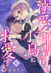 溺愛御曹司は小鳥に求愛する 【短編】6