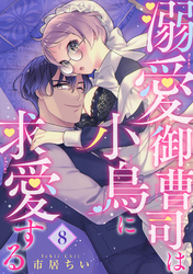 溺愛御曹司は小鳥に求愛する 【短編】8