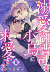 溺愛御曹司は小鳥に求愛する 【短編】10