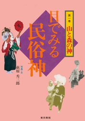 目で見る民俗神シリーズ　1　山と森の神