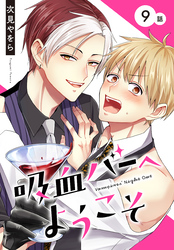 吸血バーへようこそ［ばら売り］　第9話