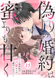 comic Berry’s偽りの婚約は蜜よりも甘く～エリート外科医の独占愛からは逃げられない～15巻