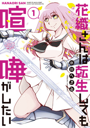 【期間限定　無料お試し版】花織さんは転生しても喧嘩がしたい（１）