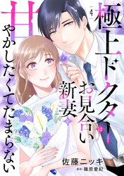 極上ドクターはお見合い新妻を甘やかしたくてたまらない 【分冊版】4話