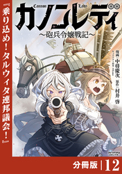 カノンレディ~砲兵令嬢戦記~【分冊版】12(ANIMAXコミックス)