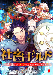社畜ギルド～納期までにバグった異世界救います！【ページ版】８